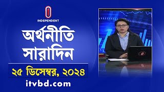 অর্থনীতি সারাদিন | Orthoniti Saradin | 25 December 2024 | Independent TV