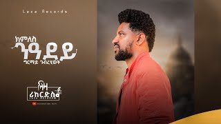 ክምለስ ንዓደይ - ግርማይ ገብረሂወት - Girmay Gebrehiwet - New Tigrigna Music 2023