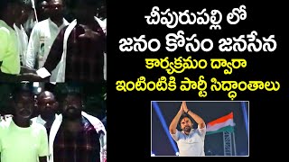 చీపురుపల్లి లో జనం కోసం జనసేన: JanaSena Party Door-to-door Campaign in Cheepurupalli.