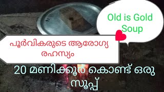 20 മണിക്കൂർ കൊണ്ട് ഒരു സൂപ്പ്. soup പൂർവികരുടെ ആരോഗ്യരഹസ്യം old is GOLD.Healthy Soup Home made 🤔😋👌👍