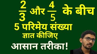 2/3 और 4/5 के बीच 5 परिमेय संख्या ज्ञात कीजिए | Find five rational number between 2/3 and 4/5