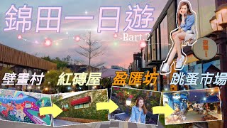 【香港好去處】元朗錦田一日遊| 壁畫村| 紅磚屋| 盈匯坊| 跳虱市場| 錦田鄉村俱樂部| 免費泊車| 自駕遊| 親自好去處| 拍拖好去處| 香港賞花| 香港打卡| 打卡熱點| April Lai