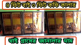 ৪ ফিট বাই ৩ ফিট কফি কালার থাই গ্লাসের জানালার দাম, Thai Glass Window Price in Bangladesh