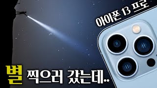 아이폰 13 Pro로 별 찍으러 갔는데.....(feat. 갤럭시S21울트라)