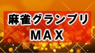 【麻雀】第６期麻雀グランプリＭＡＸ~ベスト８Ａ卓~３回戦