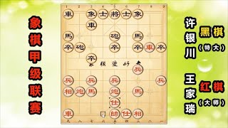 中国象棋： 这盘后手顺炮走得真好，想赢许银川太难了