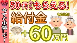 政府からボーナス給付60万円！老後資金に100万円以上差がつく！50代60代から知らないと後悔する給付金・助成金