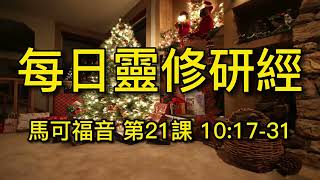 每日靈糧 馬可福音第21課 2022.7.20