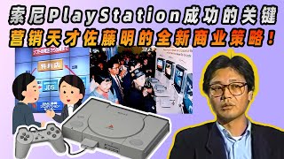 索尼PlayStation成功的关键：营销天才佐藤明的全新商业策略！