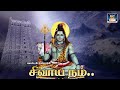 மனம் சாந்தி பெற கேட்கும் சிவன் பக்தி பாடல்கள் sivan bakthi padalgal sivan devotional songs hd