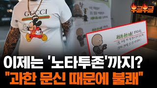 '노타투존'등장... \