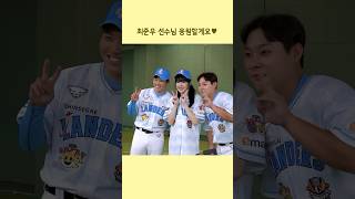 SSG 랜더스 최준우 선수님 성덕되다..!! #baseball