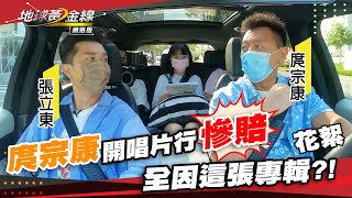 庹宗康開唱片行2個月關門 張立東點出原因!?【特別花絮】