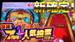 【モンスト】７周年人気投票ガチャキター！！早速メインとサブ両方引いてみたら新確定演出が来た！！