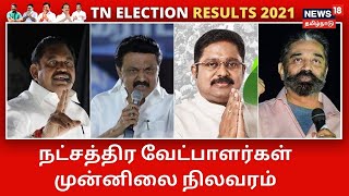 TN Election Results2021 | நட்சத்திர வேட்பாளர்கள் முன்னிலை நிலவரம் | Star Candidate | DMK | AIADMK