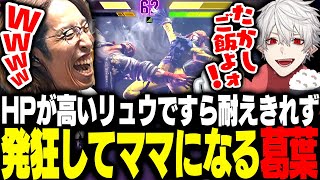 豪鬼よりHPが高いリュウですら耐えきれず発狂してママになる葛葉【ストリートファイター6】