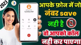 जिसका नंबर आपके पास save नही वो आपको call नही कर पाएगा 😀 | Unknown Number se call Na Aaye 2023