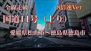 車載動画　国道１１号（上り）　全線走破　８倍速　愛媛県松山市～徳島県徳島市　All lines run, national highway No. 11 8x speed version