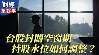 財經急診事-20210204／台股封關空窗期 持股水位如何調整？