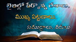 బైబిల్లో పేర్కొన్న దేశాలు, ముఖ్య పట్టణాలు. సముద్రాలు. నదులు @Samuelponnaganti