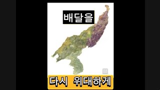 倍達을 다시 가장 위대하게 #Make #KOREA #Greatest #Again #大韓民國 #간도반환 #고토수복 #매국노척살 #외세축출