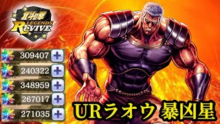 ◤北斗の拳レジェンズリバイブ◢  【URラオウ 暴凶星】/ランキングガチャ\u0026奥義書ガチャ×2アカウント！