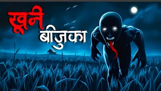 खूनी बिजुका khuni bijuka moral story in hindi #moral story