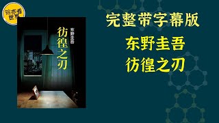 每天听本书，有声书完整版（带字幕）。《东野圭吾作品集49：彷徨之刃》是最具争议的小说，日文版销量已超过150万册。这不是事不关己的事，某一天你或许就会成为书中的主人公。那时，你手中的刀刃会指向何方