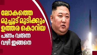 ലോകത്തെ മുച്ചൂട് മുടിക്കും ഉത്തര കൊറിയ, പണം വരുന്ന വഴി ഇങ്ങനെ | North Korea | Kim Jong Un