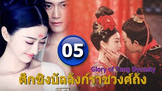 ศึกชิงบัลลังก์ราชวงศ์ถัง ตอนที่ 5 พากย์ไทย