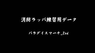 パラダイスマーチ 2nd