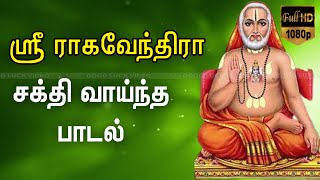 ஸ்ரீ ராகவேந்திர பாடல் | Sri Raghavendra Swamy Tamil Devotional Songs | Best Tamil Raghavendra Padal