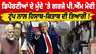 ਡਿਪੋਰਟੀਆਂ ਦੇ ਮੁੱਦੇ 'ਤੇ ਗਰਜੇ ਪੀ.ਐੱਮ ਮੋਦੀ , Donald Trump ਨਾਲ ਹਿਸਾਬ-ਕਿਤਾਬ ਦੀ ਤਿਆਰੀ !