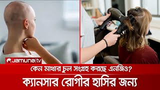 চুল দিয়ে ক্যানসার রোগীর মুখে হাসি ফোটাতেই ব্যতিক্রমী উদ্যোগ | Cancer Patient