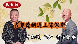 当郭德纲遇上陈佩斯，观众知道了“俗”有多重要，姜昆瞬间傻眼