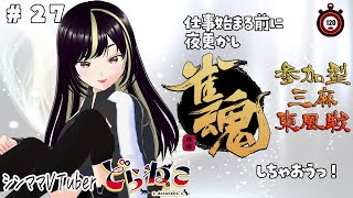 【雀魂　参加型】仕事の前の夜更かしですね！！！　三麻　東風戦　タイムリミットは120分　またはキッズ姉妹トラブルが勃発するまで。