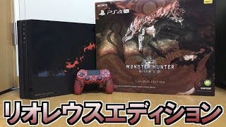 【MHW】リオレウスエディションPS4Proが、ぐぅかっこいい！【モンスターハンターワールド】