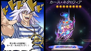 【遊戯王デュエルリンクス】カース・ネクロフィア 死霊ゾーマ 闇バクラ DM ボイス CV松本梨香【Yu-Gi-Oh Duel Links Curse Necrofear】