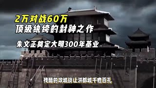 大明顶级纨绔的巅峰之作，朱文正一战封神！