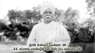 බ්‍රහ්ම බාබාගේ විශේෂතා 40 34. වෙහෙස නොබැලීම සහ නින්ද ජය ගත්තෙකු වීම.