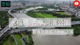 「空拍」台北 軒嵐諾颱風下的新店溪｜永福橋｜古亭河濱公園