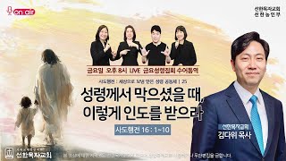 [선한목자교회] 금요성령집회 수어통역 2025년 2월 7일 - 성령께서 막으셨을 때, 이렇게 인도를 받으라 - 김다위 목사 [사도행전 16:1~10] (선한농인부)