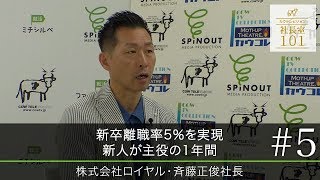 【株式会社ロイヤル（5）】新卒離職率5％を実現 新人が主役の1年間