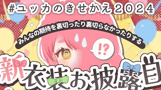 【 新衣装お披露目 】デザインありがとうございました！刮目せよ～！【 #ユッカ見よっか 】