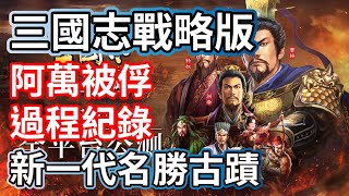 三國志戰略版 阿萬被俘虜過程紀錄 新一代的名勝古蹟 何謂拆主藏兵