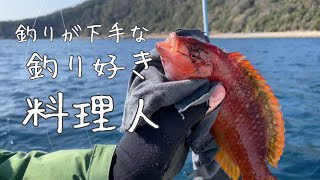 釣ったクサビ（ベラ）を美味しくいただく