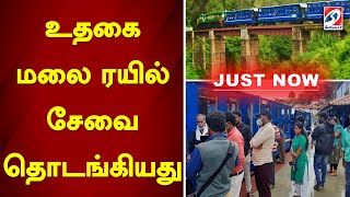 உதகை மலை ரயில் சேவை தொடங்கியது | Ooty | Train