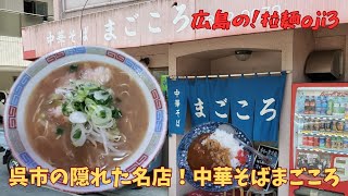 【広島ラーメン】呉市の隠れた名店！中華そば  まごころ