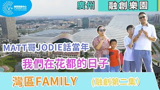 【灣區放暑假啦】灣區Family（融創第二集）| Matt哥Jodie話當年 | 我們在花都的日子