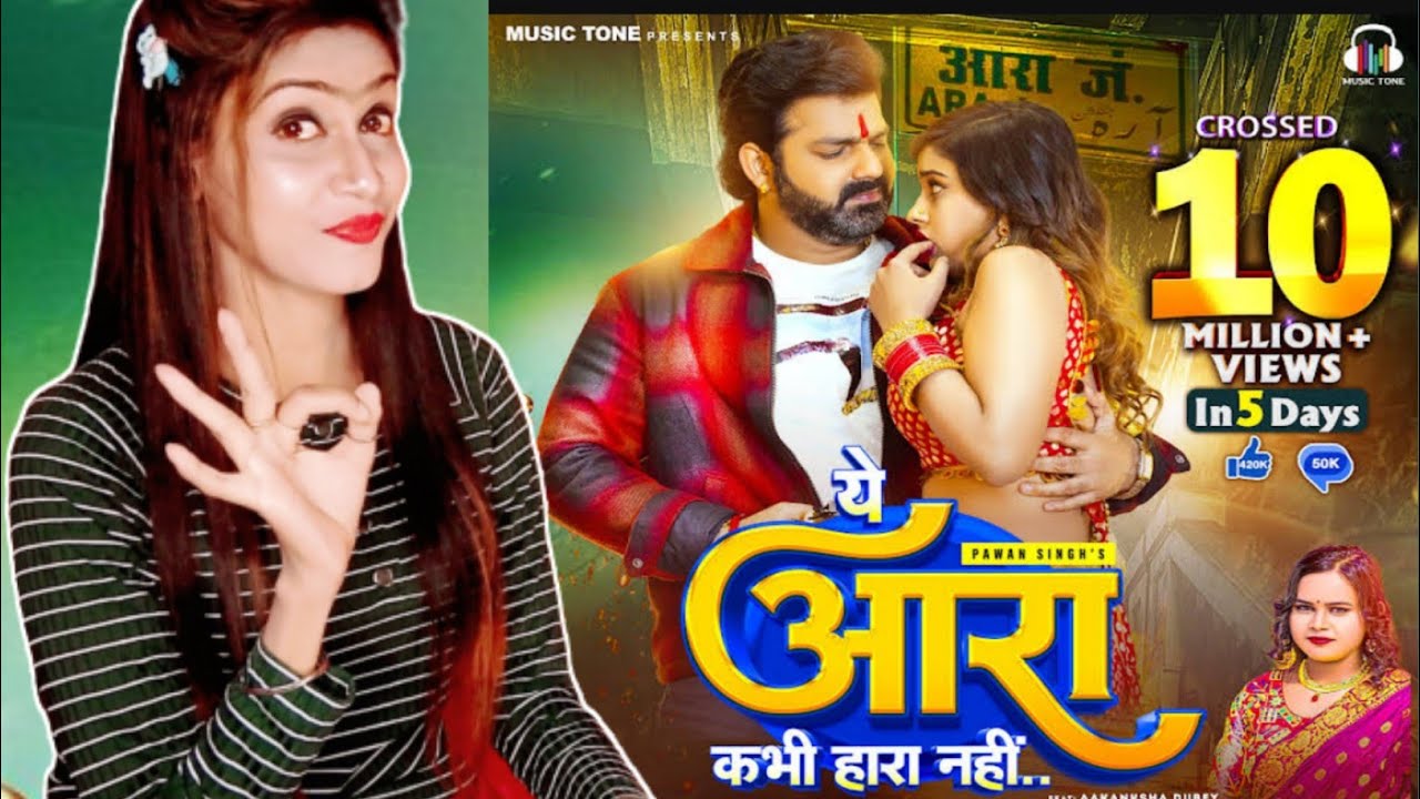 Video - Pawan Singh - ये आरा कभी हारा नहीं|Shilpi Raj|Ye Aara Kabhi ...